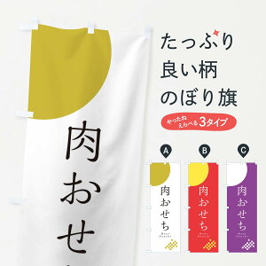 【ネコポス送料360】 のぼり旗 肉おせちのぼり 1741 冬の味覚 グッズプロ 【名入れできます+1017円】