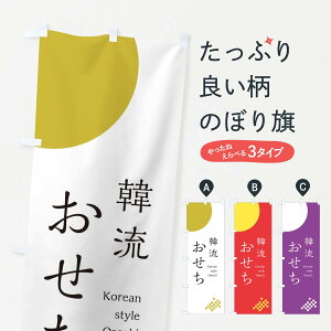 【ネコポス送料360】 のぼり旗 韓流おせちのぼり 174T 冬の味覚 グッズプロ 【名入れできます+1017円】