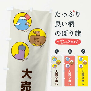 【ネコポス送料360】 のぼり旗 大売り出しのぼり 17GU 一富士二鷹三茄子 正月 イラスト グッズプロ 【名入れできます+1017円】