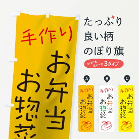 【ネコポス送料360】 のぼり旗 手作りお弁当お惣菜のぼり 17HY グッズプロ