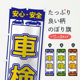 【ネコポス送料360】 のぼり旗 車検のぼり 17XY グッズプロ 【名入れできます+1017円】