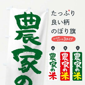 【ネコポス送料360】 のぼり旗 農家の米のぼり 17X9 新米 お米 新米・お米 グッズプロ