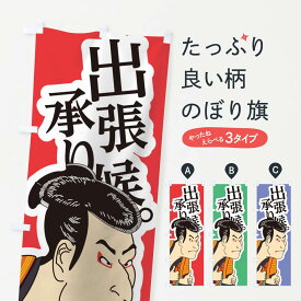 【ネコポス送料360】 のぼり旗 出張承り候のぼり 17RR 浮世絵 デリバリー 宅配サービス グッズプロ