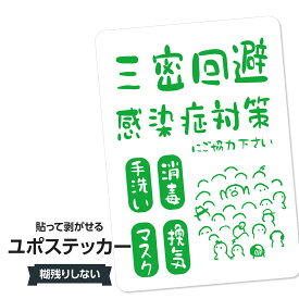 耐水ステッカー 3密回避・感染症対策(グリーン) ユポステッカー