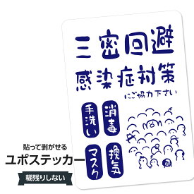 耐水ステッカー 3密回避・感染症対策(ネイビー) ユポステッカー