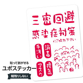 耐水ステッカー 3密回避・感染症対策(レッド) ユポステッカー