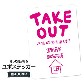 耐水ステッカー ステイホーム・お持ち帰り(ピンク) ユポステッカー