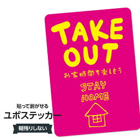 耐水ステッカー ステイホーム・お持ち帰り(ピンク・イエロー) ユポステッカー