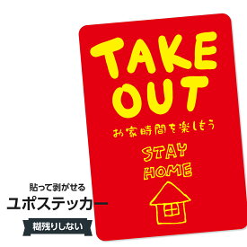 耐水ステッカー ステイホーム・お持ち帰り(レッド・イエロー) ユポステッカー