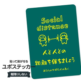 耐水ステッカー ソーシャルディスタンス(グリーン) ユポステッカー