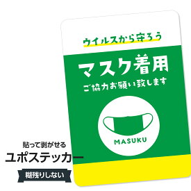 耐水ステッカー マスク着用お願い致します(グリーン) ユポステッカー