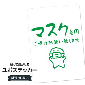 耐水ステッカー マスク着用にご協力下さい(グリーン) ユポステッカー