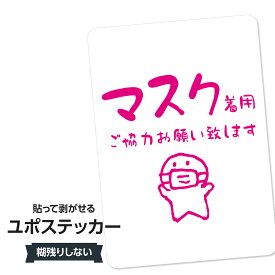 耐水ステッカー マスク着用にご協力下さい(ピンク) ユポステッカー