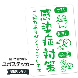 耐水ステッカー 感染症対策(グリーン) ユポステッカー
