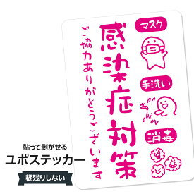 耐水ステッカー 感染症対策(ピンク) ユポステッカー