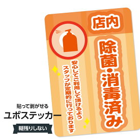 耐水ステッカー 店内除菌・消毒を徹底してます(オレンジ) ユポステッカー