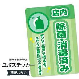 耐水ステッカー 店内除菌・消毒を徹底してます(グリーン) ユポステッカー