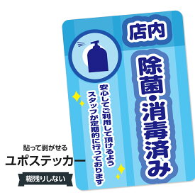 耐水ステッカー 店内除菌・消毒を徹底してます(ブルー) ユポステッカー
