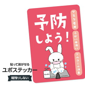 耐水ステッカー 予防しよう うがい 手洗い ユポステッカー