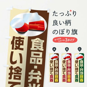 【ネコポス送料360】 のぼり旗 使い捨て食器のぼり 1E39 アウトドアグッズ グッズプロ 【名入れできます+1017円】
