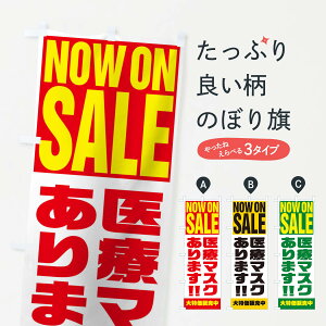 【ネコポス送料360】 のぼり旗 医療マスクありますのぼり 1EH9 NOW ON SALE 予防・対策用品 グッズプロ 【名入れできます+1017円】