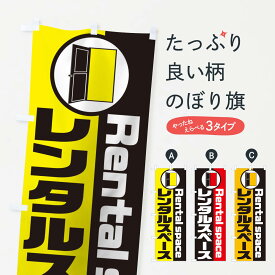 【ネコポス送料360】 のぼり旗 レンタルスペースのぼり 1E6U 貸し物件 グッズプロ