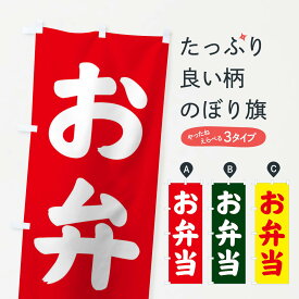 【ネコポス送料360】 のぼり旗 お弁当のぼり 1EC3 お持ち帰り グッズプロ 【名入れできます+1017円】
