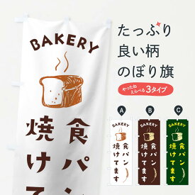 【ネコポス送料360】 のぼり旗 食パンのぼり 1E9K パン屋 焼き立て グッズプロ