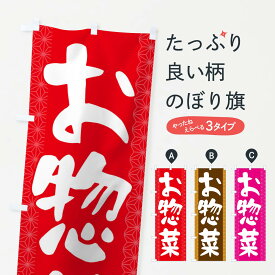 【ネコポス送料360】 のぼり旗 お惣菜のぼり 1A09 お弁当 グッズプロ