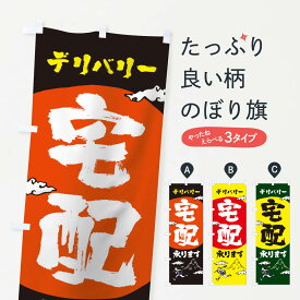 【ネコポス送料360】 のぼり旗 宅配デリバリーのぼり 1AT5 配達 宅配サービス グッズプロ グッズプロ