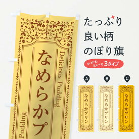 【ネコポス送料360】 のぼり旗 なめらかプリンのぼり 1A29 グッズプロ 【名入れできます+1017円】