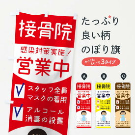 【ネコポス送料360】 のぼり旗 接骨院のぼり 1AGG 整体 感染対策 接骨院・鍼灸