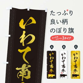 【ネコポス送料360】 のぼり旗 いわて南牛のぼり 1A50 ブランド肉 グッズプロ 【名入れできます+1017円】