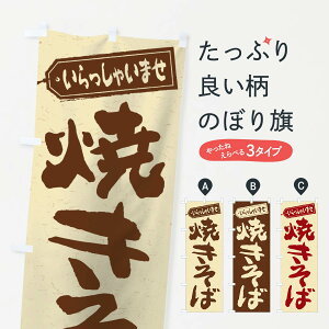 【ネコポス送料360】 のぼり旗 焼きそばのぼり 1AJ8 グッズプロ 【名入れできます+1017円】