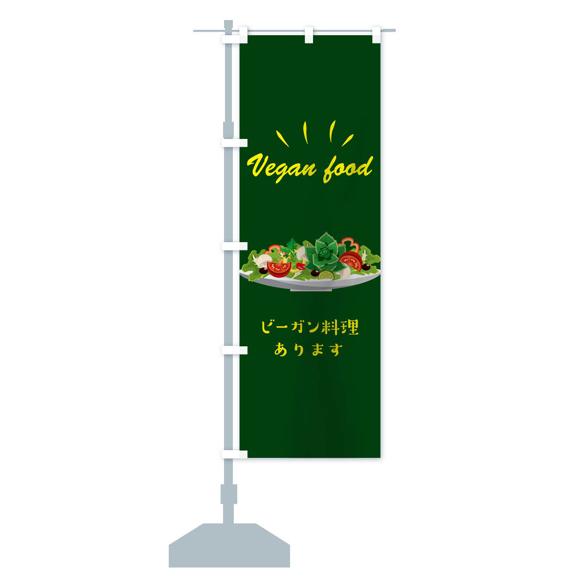 【楽天市場】【ネコポス送料360】 のぼり旗 ビーガン料理のぼり