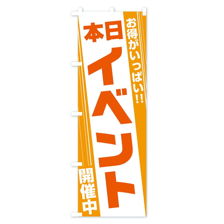 楽天市場】【ネコポス送料360】 のぼり旗 本日イベント開催中のぼり 12YK イベント中 : グッズプロ 楽天市場】【ネコポス送料360】 のぼり旗 本日イベント開催中のぼり 12YK イベント中 : グッズプロ