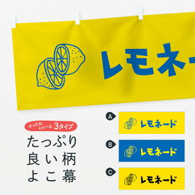 【ネコポス送料360】 横幕 レモネード 1YS7 ジュース レモン フルーツジュース