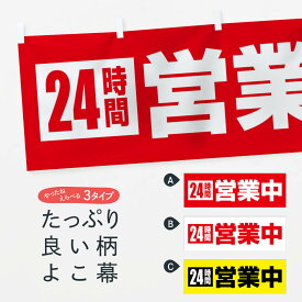 【ネコポス送料360】 横幕 24時間営業中 11A2 営業時間