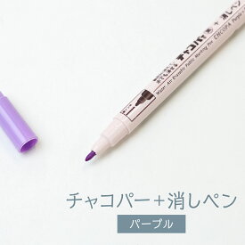 チャコパー＋消しペン パープル グッズプロ