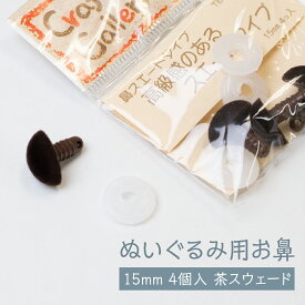 ぬいぐるみ用 お鼻 茶スウェードタイプ 15mm 4個入 グッズプロ