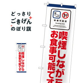 喫煙しながらお食事可能 のぼり旗 81415 喫煙所