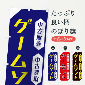 【ネコポス送料360】 のぼり旗 ゲームソフト買取のぼり 1Y2C フィギュア・玩具買取 グッズプロ 【名入れできます+1017円】