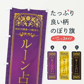 【ネコポス送料360】 のぼり旗 ルーン占いのぼり 1Y4C 占い・霊視 グッズプロ グッズプロ