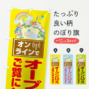 【ネコポス送料360】 のぼり旗 オンラインでオープンハウスのぼり 1YHE 住宅展示 グッズプロ 【名入れできます+1017円】