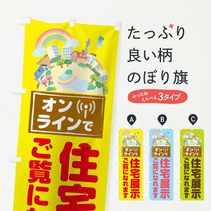 【ネコポス送料360】 のぼり旗 オンラインで住宅展示ご覧になれますのぼり 1YXK オープンハウス 住宅相談・見学 グッズプロ 【名入れできます+1017円】
