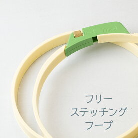 フリーステッチングフープ 刺しゅう枠18cm グッズプロ