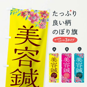 【ネコポス送料360】 のぼり旗 美容鍼のぼり 1YRJ お客さまの予約時間の間隔をあけて営業しております 接骨院・鍼灸 グッズプロ 【名入れできます+1017円】