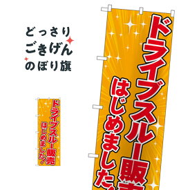 ドライブスルー販売はじめました のぼり旗 83951 テイクアウト・お持帰り