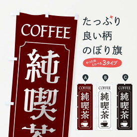 【ネコポス送料360】 のぼり旗 純喫茶のぼり 11F9 コーヒー カフェ グッズプロ