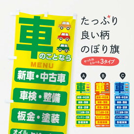 【ネコポス送料360】 のぼり旗 車のことならのぼり 114G 車検 点検 タイヤ 自動車点検 グッズプロ 【名入れできます+1017円】